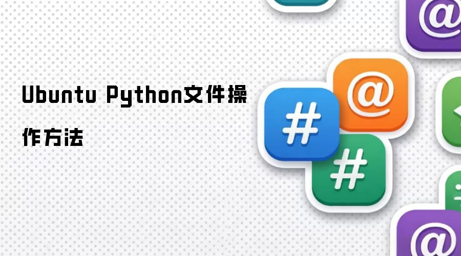 Ubuntu Python文件操作方法
