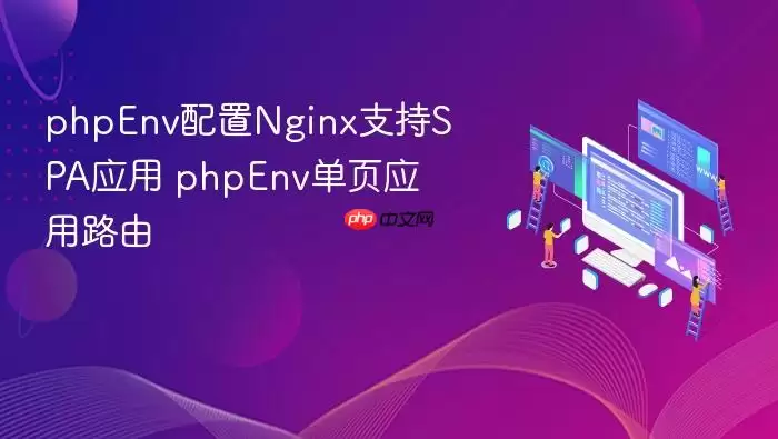phpEnv配置Nginx支持SPA应用 phpEnv单页应用路由