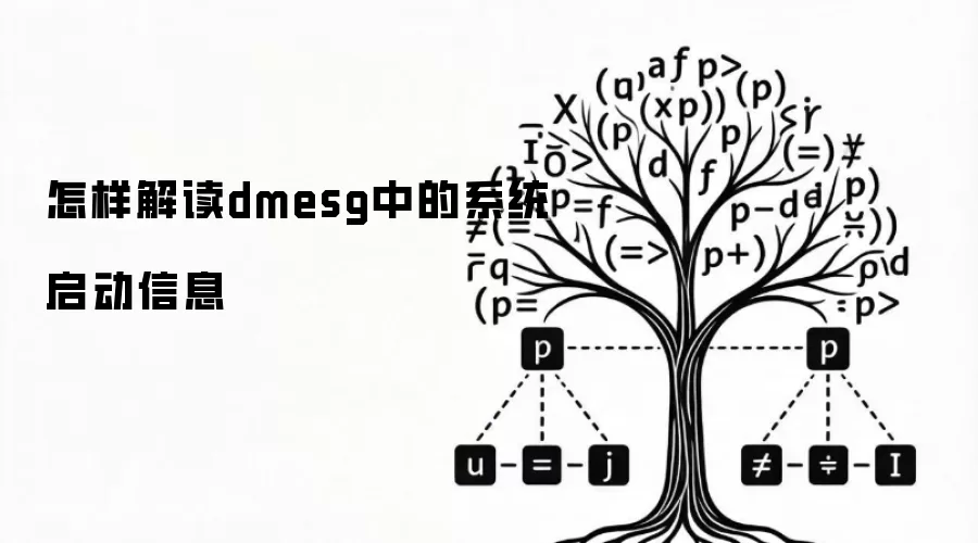 怎样解读dmesg中的系统启动信息