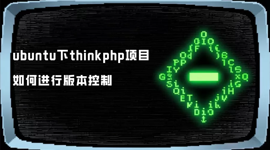 ubuntu下thinkphp项目如何进行版本控制