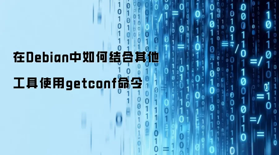 在Debian中如何结合其他工具使用getconf命令
