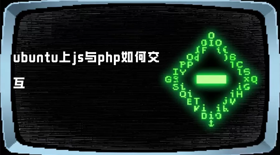 ubuntu上js与php如何交互