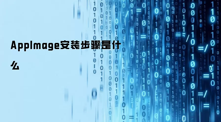 AppImage安装步骤是什么