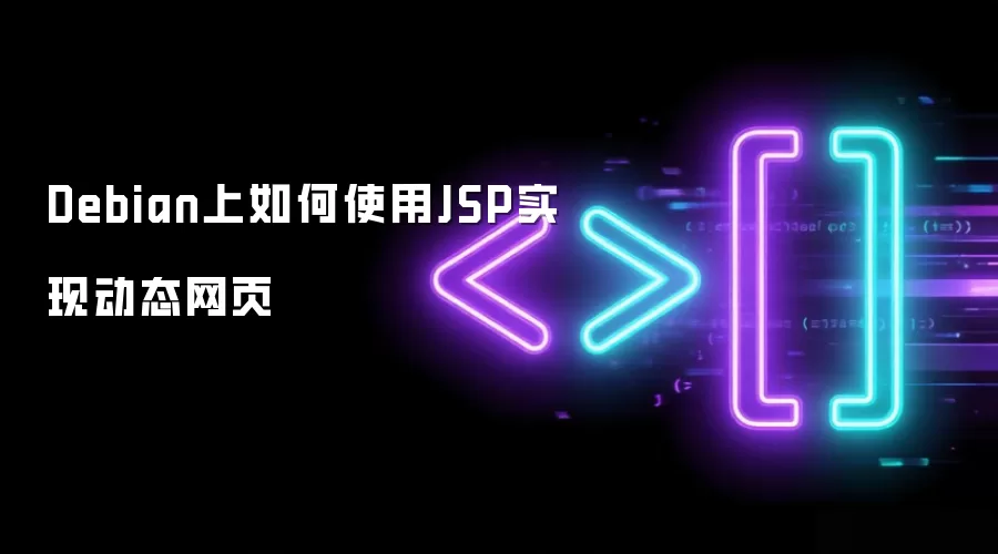 Debian上如何使用JSP实现动态网页