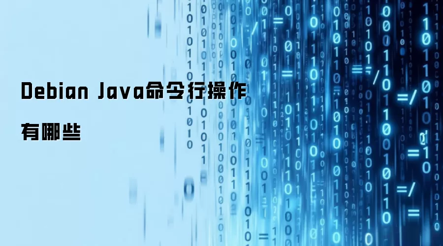 Debian Java命令行操作有哪些