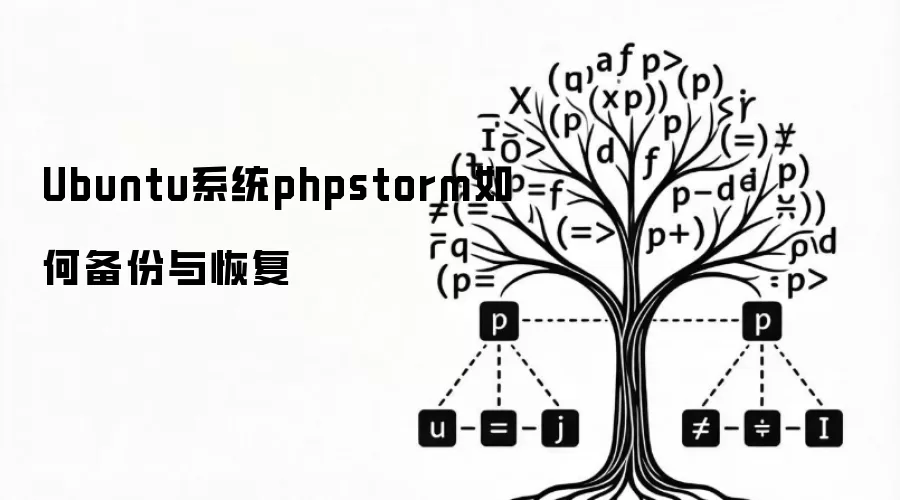 Ubuntu系统phpstorm如何备份与恢复