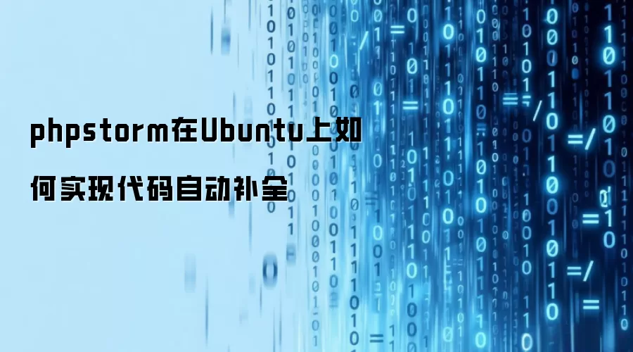 phpstorm在Ubuntu上如何实现代码自动补全