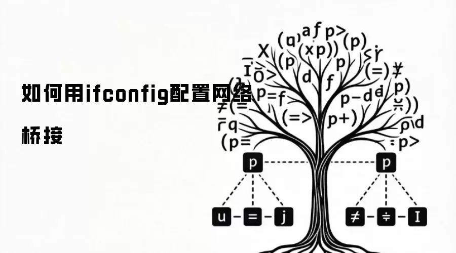 如何用ifconfig配置网络桥接
