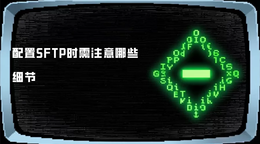 配置SFTP时需注意哪些细节