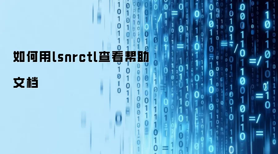 如何用lsnrctl查看帮助文档
