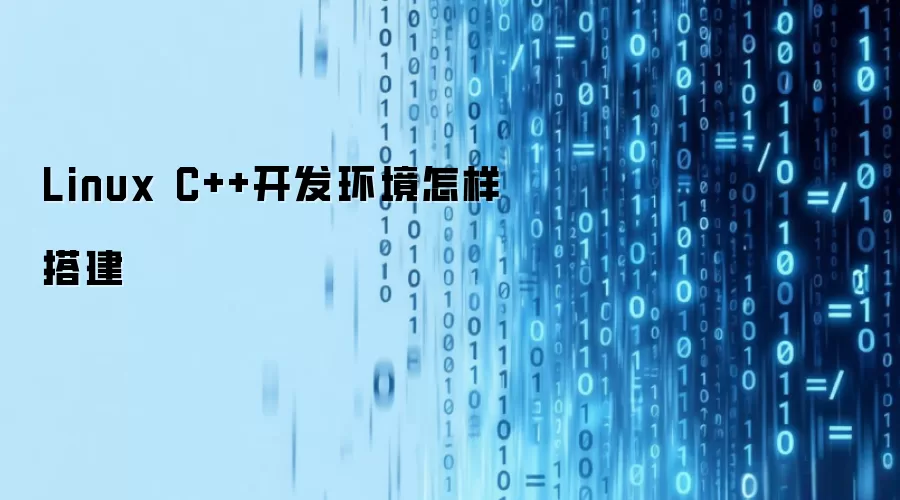 Linux C++开发环境怎样搭建