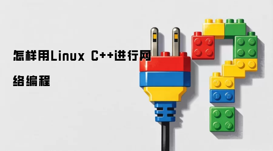 怎样用Linux C++进行网络编程