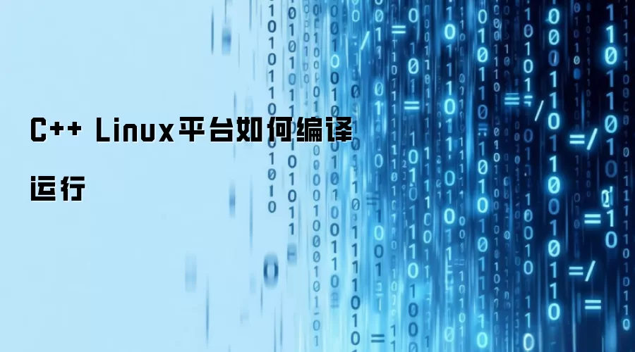 C++ Linux平台如何编译运行