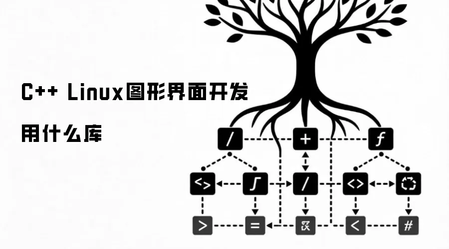 C++ Linux图形界面开发用什么库