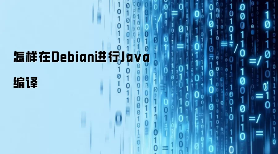 怎样在Debian进行Java编译