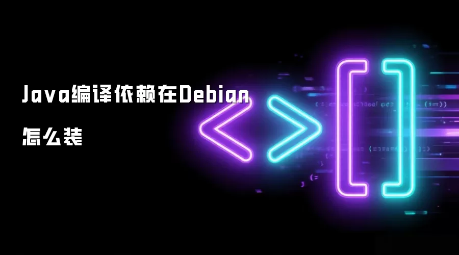 Java编译依赖在Debian怎么装