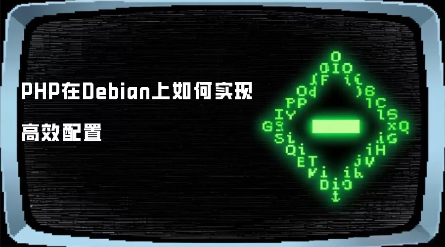 PHP在Debian上如何实现高效配置