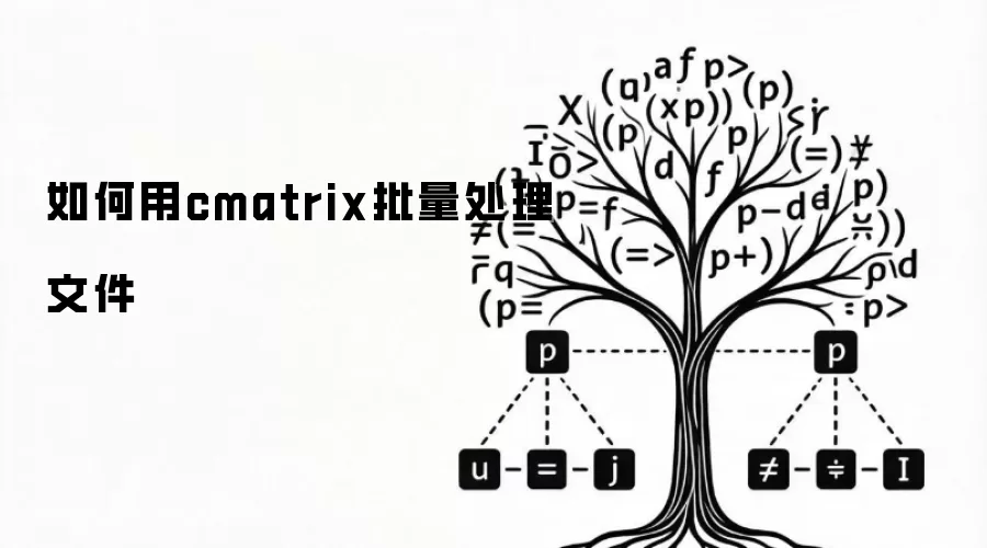如何用cmatrix批量处理文件