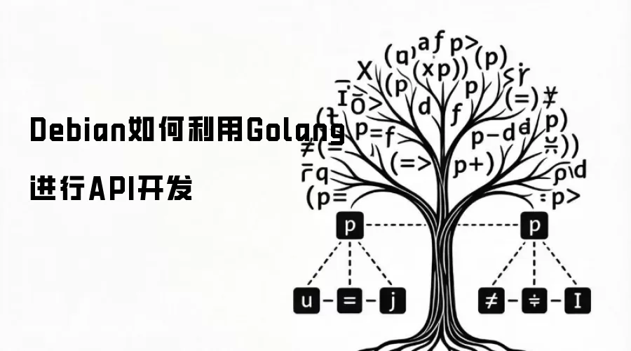 Debian如何利用Golang进行API开发