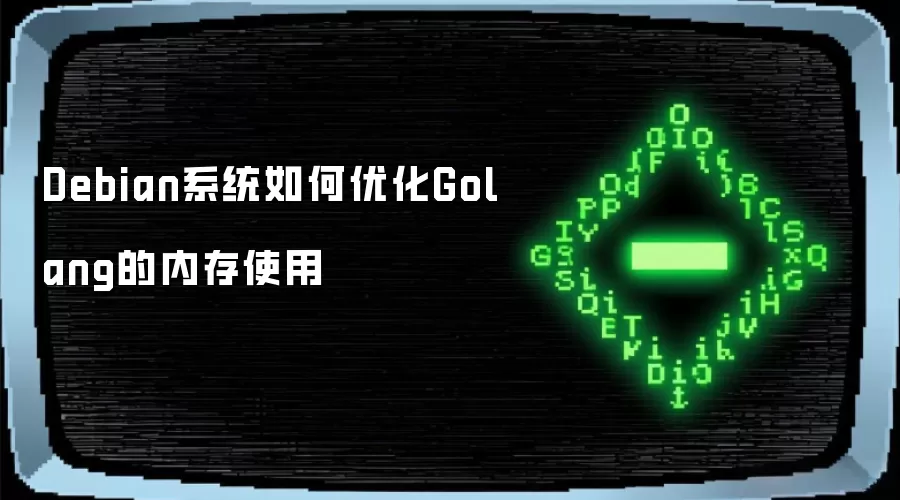 Debian系统如何优化Golang的内存使用