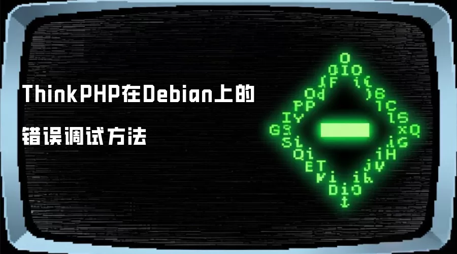 ThinkPHP在Debian上的错误调试方法