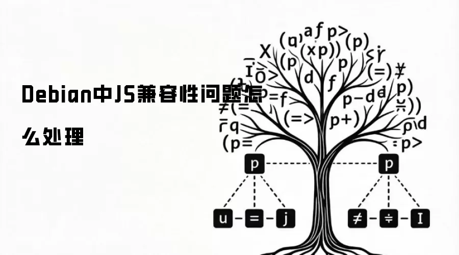 Debian中JS兼容性问题怎么处理