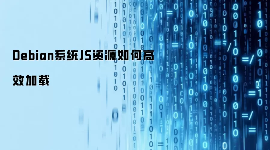 Debian系统JS资源如何高效加载
