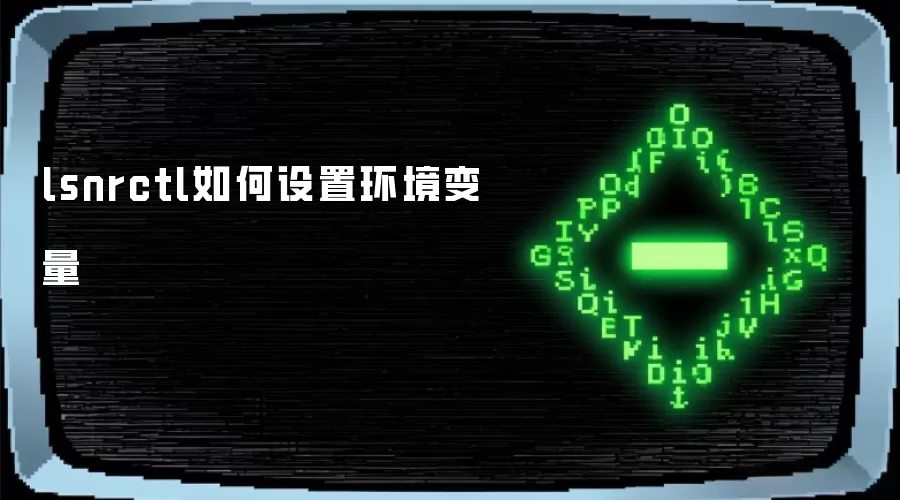 lsnrctl如何设置环境变量