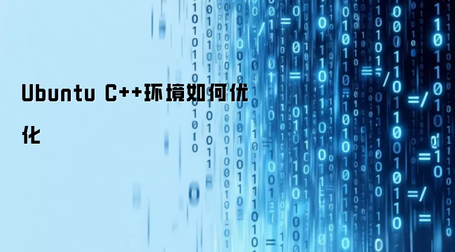 Ubuntu C++环境如何优化