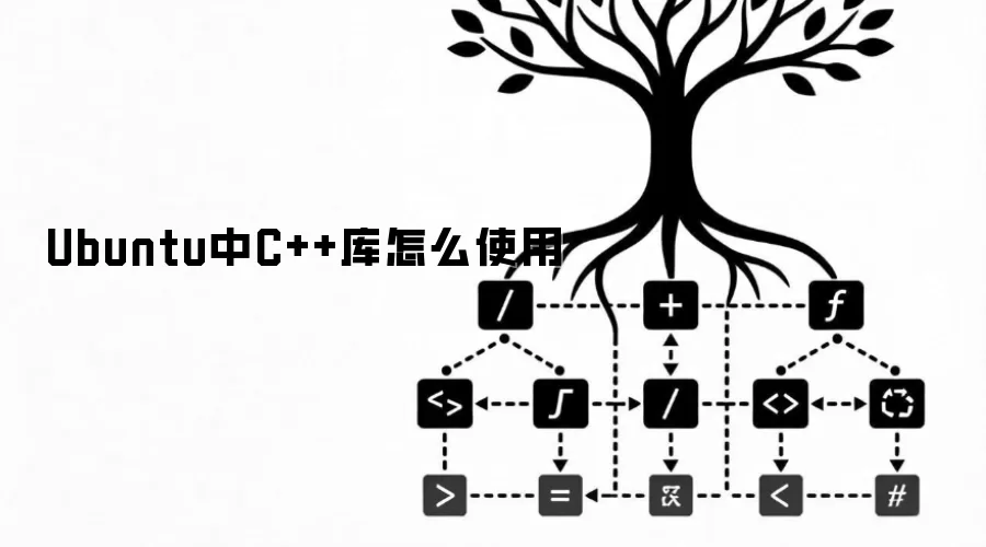 Ubuntu中C++库怎么使用