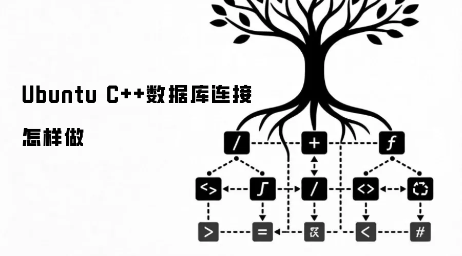 Ubuntu C++数据库连接怎样做