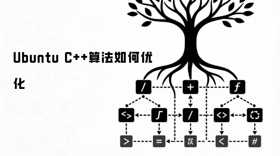 Ubuntu C++算法如何优化
