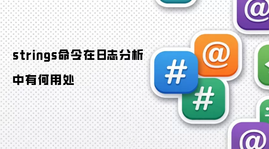 strings命令在日志分析中有何用处