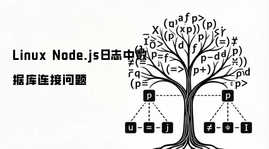 Linux Node.js日志中数据库连接问题