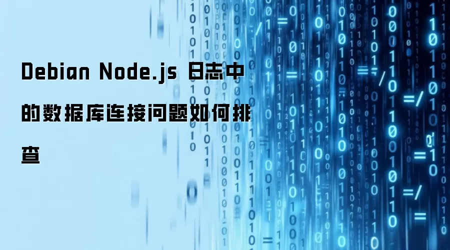 Debian Node.js 日志中的数据库连接问题如何排查