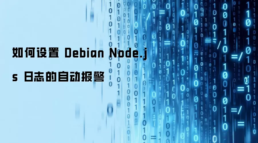 如何设置 Debian Node.js 日志的自动报警