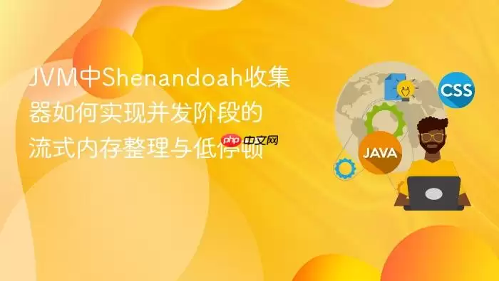 JVM中Shenandoah收集器如何实现并发阶段的流式内存整理与低停顿