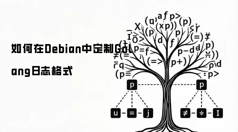 如何在Debian中定制Golang日志格式