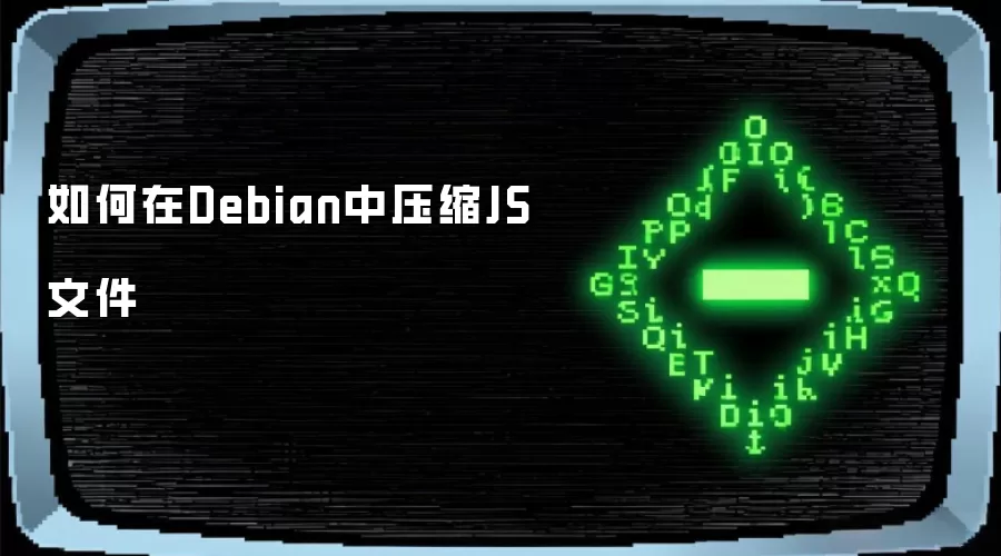 如何在Debian中压缩JS文件
