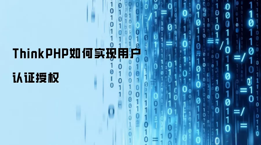 ThinkPHP如何实现用户认证授权