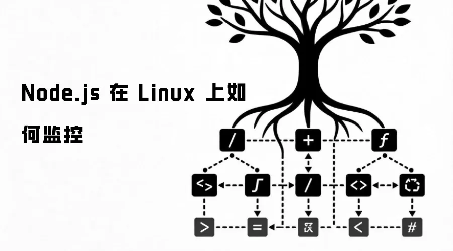 Node.js 在 Linux 上如何监控