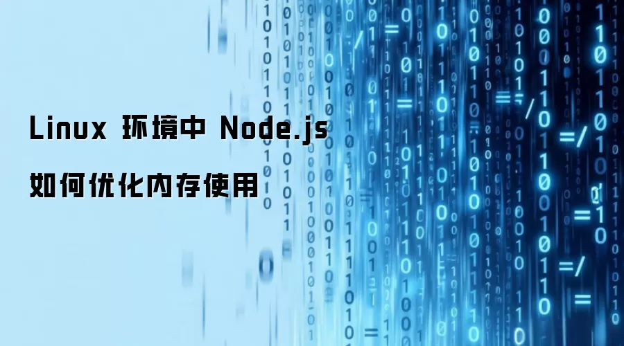 Linux 环境中 Node.js 如何优化内存使用