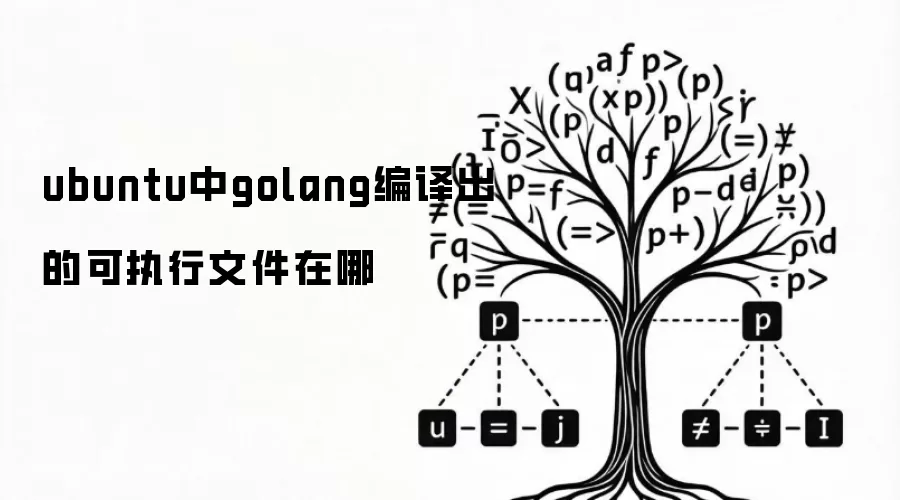 ubuntu中golang编译出的可执行文件在哪