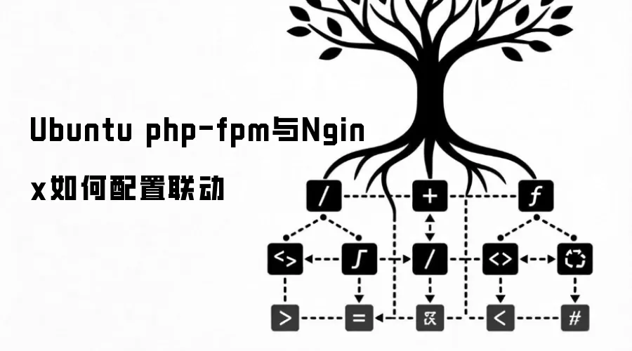 Ubuntu php-fpm与Nginx如何配置联动