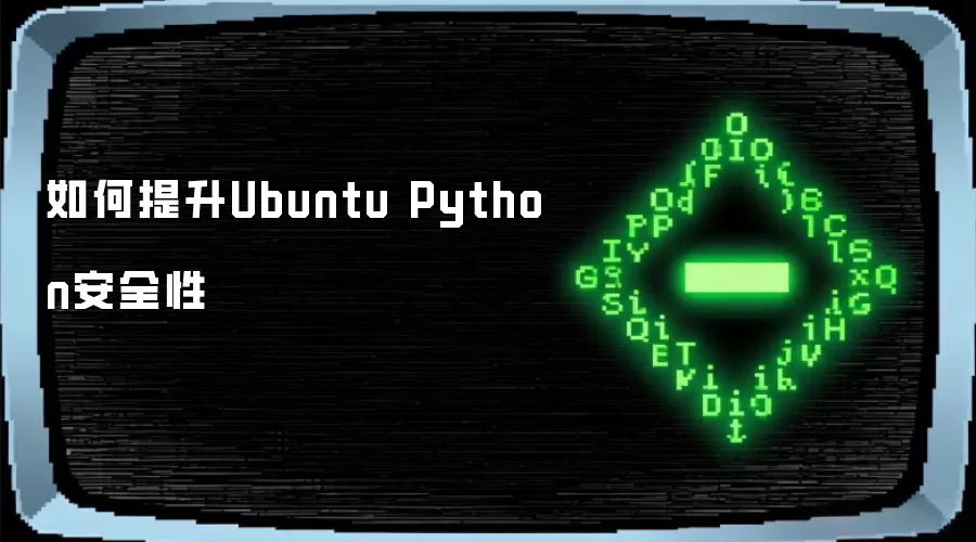 如何提升Ubuntu Python安全性