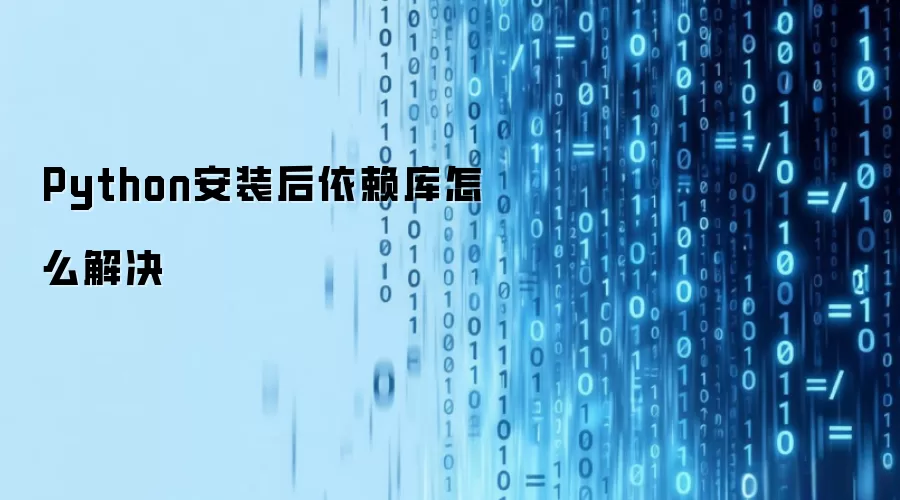 Python安装后依赖库怎么解决