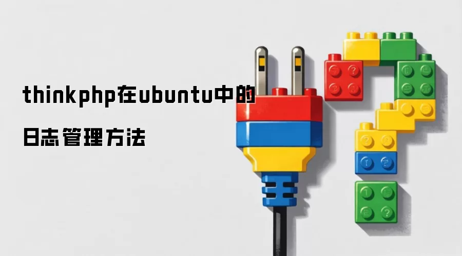 thinkphp在ubuntu中的日志管理方法