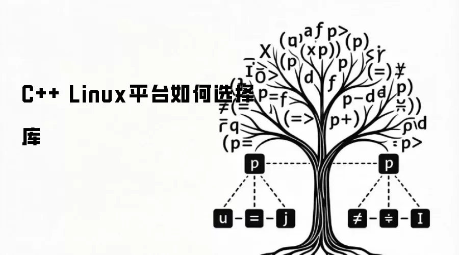 C++ Linux平台如何选择库