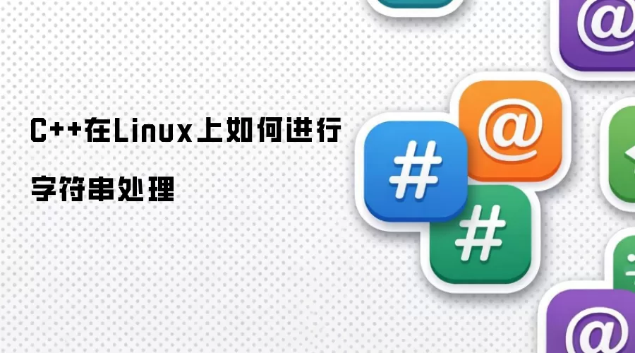 C++在Linux上如何进行字符串处理