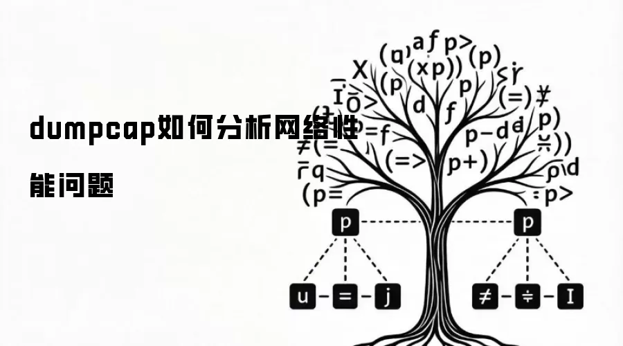 dumpcap如何分析网络性能问题